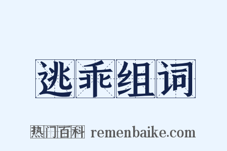 逃乖组词是什么意思的图片